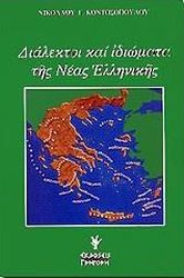 ΚΟΝΤΟΣΟΠΟΥΛΟΣ ΝΙΚΟΛΑΟΣ ΔΙΑΛΕΚΤΟΙ ΚΑΙ ΙΔΙΩΜΑΤΑ ΤΗΣ ΝΕΑΣ ΕΛΛΗΝΙΚΗΣ