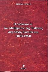 Η ΔΙΔΑΣΚΑΛΙΑ ΤΟΥ ΜΑΘΗΜΑΤΟΣ ΤΗΣ ΕΚΘΕΣΗΣ ΣΤΗ ΜΕΣΗ ΕΚΠΑΙΔΕΥΣΗ 1833-1964