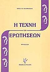 Η ΤΕΧΝΗ ΤΩΝ ΕΡΩΤΗΣΕΩΝ BKS.0377269