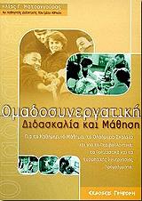 ΟΜΑΔΟΣΥΝΕΡΓΑΤΙΚΗ ΔΙΔΑΣΚΑΛΙΑ ΚΑΙ ΜΑΘΗΣΗ