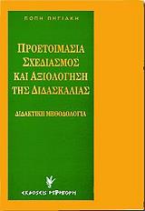 ΠΗΓΙΑΚΗ ΠΟΠΗ ΠΡΟΕΤΟΙΜΑΣΙΑ ΣΧΕΔΙΑΣΜΟΣ ΚΑΙ ΑΞΙΟΛΟΓΗΣΗ ΤΗΣ ΔΙΔΑΣΚΑΛΙΑΣ