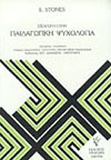 ΣΤΟΟΥΝΣ Ε. ΕΙΣΑΓΩΓΗ ΣΤΗΝ ΠΑΙΔΑΓΩΓΙΚΗ ΨΥΧΟΛΟΓΙΑ