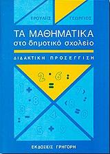 ΤΡΟΥΛΗΣ ΓΕΩΡΓΙΟΣ ΤΑ ΜΑΘΗΜΑΤΙΚΑ ΣΤΟ ΔΗΜΟΤΙΚΟ ΣΧΟΛΕΙΟ ΔΙΔΑΚΤΙΚΗ ΠΡΟΣΕΓΓΙΣΗ