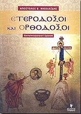 ΝΙΚΟΛΑΙΔΗΣ ΑΠΟΣΤΟΛΟΣ ΕΤΕΡΟΔΟΞΟΙ ΚΑΙ ΟΡΘΟΔΟΞΟΙ