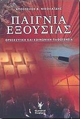 ΝΙΚΟΛΑΙΔΗΣ ΑΠΟΣΤΟΛΟΣ ΠΑΙΓΝΙΑ ΕΞΟΥΣΙΑΣ