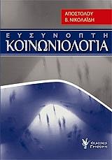 ΝΙΚΟΛΑΙΔΗΣ ΑΠΟΣΤΟΛΟΣ ΕΥΣΥΝΟΠΤΗ ΚΟΙΝΩΝΙΟΛΟΓΙΑ