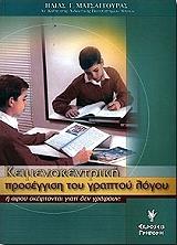ΜΑΤΣΑΓΓΟΥΡΑΣ ΗΛΙΑΣ ΚΕΙΜΕΝΟΚΕΝΤΡΙΚΗ ΠΡΟΣΕΓΓΙΣΗ ΤΟΥ ΓΡΑΠΤΟΥ ΛΟΓΟΥ