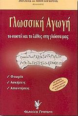 ΜΠΟΥΛΟΓΙΩΡΓΟΣ ΑΧΙΛΛΕΑΣ ΓΛΩΣΣΙΚΗ ΑΓΩΓΗ