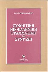 ΧΑΤΖΗΒΑΣΙΛΕΙΟΥ Γ.Κ. ΣΥΝΟΠΤΙΚΗ ΝΕΟΕΛΛΗΝΙΚΗ ΓΡΑΜΜΑΤΙΚΗ ΚΑΙ ΣΥΝΤΑΞΗ