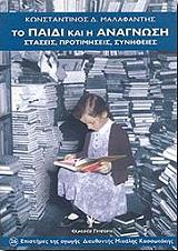 ΜΑΛΑΦΑΝΤΗΣ ΚΩΝΣΤΑΝΤΙΝΟΣ ΤΟ ΠΑΙΔΙ ΚΑΙ Η ΑΝΑΓΝΩΣΗ