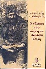 ΜΑΛΑΦΑΝΤΗΣ ΚΩΝΣΤΑΝΤΙΝΟΣ Ο ΠΟΛΕΜΟΣ ΣΤΗΝ ΠΟΙΗΣΗ ΤΟΥ ΟΔΥΣΣΕΑ ΕΛΥΤΗ