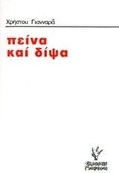 ΓΙΑΝΝΑΡΑΣ ΧΡΗΣΤΟΣ ΠΕΙΝΑ ΚΑΙ ΔΙΨΑ