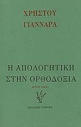 ΓΙΑΝΝΑΡΑΣ ΧΡΗΣΤΟΣ Η ΑΠΟΛΟΓΗΤΙΚΗ ΣΤΑ ΟΡΙΑ ΤΗΣ ΟΡΘΟΔΟΞΟΥ ΘΕΟΛΟΓΙΑΣ