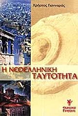 ΓΙΑΝΝΑΡΑΣ ΧΡΗΣΤΟΣ Η ΝΕΟΕΛΛΗΝΙΚΗ ΤΑΥΤΟΤΗΤΑ
