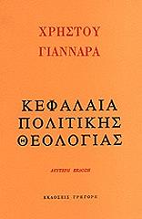 ΓΙΑΝΝΑΡΑΣ ΧΡΗΣΤΟΣ ΚΕΦΑΛΑΙΑ ΠΟΛΙΤΙΚΗΣ ΘΕΟΛΟΓΙΑΣ
