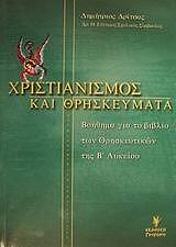 ΔΡΙΤΣΑΣ ΔΗΜΗΤΡΗΣ ΧΡΙΣΤΙΑΝΙΣΜΟΣ ΚΑΙ ΘΡΗΣΚΕΥΜΑΤΑ Β ΛΥΚΕΙΟΥ