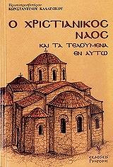 ΚΑΛΛΙΝΙΚΟΣ ΚΩΝΣΤΑΝΤΙΝΟΣ Ο ΧΡΙΣΤΙΑΝΙΚΟΣ ΝΑΟΣ ΚΑΙ ΤΑ ΤΕΛΟΥΜΕΝΑ ΕΝ ΑΥΤΩ
