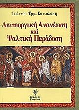 ΚΑΝΙΟΛΑΚΗΣ ΙΩΑΝΝΗ ΛΕΙΤΟΥΡΓΙΚΗ ΑΝΑΝΕΩΣΗ ΚΑΙ ΨΑΛΤΙΚΗ ΠΑΡΑΔΟΣΗ
