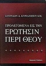 ΚΥΡΙΑΖΟΠΟΥΛΟΣ ΣΠΥΡΙΔΩΝ ΠΡΟΛΕΓΟΜΕΝΑ ΕΙΣ ΤΗΝ ΕΡΩΤΗΣΙΝ ΠΕΡΙ ΘΕΟΥ