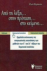 ΑΠΟ ΤΗ ΛΕΞΗ ΣΤΗΝ ΠΡΟΤΑΣΗ ΣΤΟ ΚΕΙΜΕΝΟ