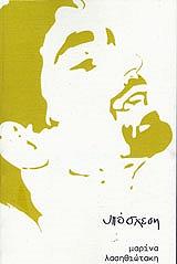 ΛΑΣΗΘΙΩΤΑΚΗ ΜΑΡΙΝΑ ΥΠΟΣΧΕΣΗ