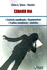 ΤΡΙΓΚΑ ΜΕΡΤΙΚΑ ΕΛΕΝΗ ΣΧΟΛΙΚΗ ΒΙΑ