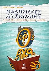 ΤΡΙΓΚΑ ΜΕΡΤΙΚΑ ΕΛΕΝΗ ΜΑΘΗΣΙΑΚΕΣ ΔΥΣΚΟΛΙΕΣ