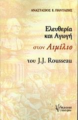 ΠΑΝΤΑΖΗΣ ΑΝΑΣΤΑΣΙΟΣ ΕΛΕΥΘΕΡΙΑ ΚΑΙ ΑΓΩΓΗ ΣΤΟΝ ΑΙΜΙΛΙΟ ΤΟΥ J.J. ROUSSEAU