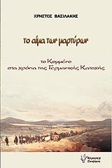 ΒΑΣΙΛΑΚΗΣ ΧΡΗΣΤΟΣ ΤΟ ΑΙΜΑ ΤΩΝ ΜΑΡΤΥΡΩΝ