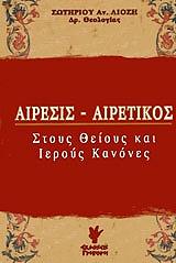 ΛΙΟΣΗΣ ΣΩΤΗΡΙΟΣ ΑΙΡΕΣΙΣ ΑΙΡΕΤΙΚΟΣ