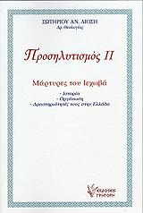 ΛΙΟΣΗΣ ΣΩΤΗΡΙΟΣ ΠΡΟΣΗΛΥΤΙΣΜΟΣ ΙΙ ΜΑΡΤΥΡΕΣ ΤΟΥ ΙΕΧΩΒΑ