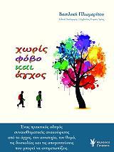 ΠΛΩΜΑΡΙΤΟΥ ΒΑΣΙΛΙΚΗ ΧΩΡΙΣ ΦΟΒΟ ΚΑΙ ΑΓΧΟΣ
