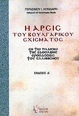 ΚΟΝΙΔΑΡΗΣ ΓΕΡΑΣΙΜΟΣ Η ΑΡΣΙΣ ΤΟΥ ΒΟΥΛΓΑΡΙΚΟΥ ΣΧΙΣΜΑΤΟΣ
