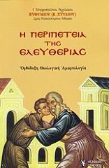 ΜΗΤΡΟΠΟΛΙΤΗ ΑΧΕΛΩΟΥ ΕΥΘΥΜΙΟΥ ΣΤΥΛΙΟ Η ΠΕΡΙΠΕΤΕΙΑ ΤΗΣ ΕΛΕΥΘΕΡΙΑΣ