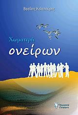 ΚΕΛΕΠΟΥΡΗΣ ΒΑΣΙΛΗΣ ΧΩΜΑΤΕΡΗ ΟΝΕΙΡΩΝ