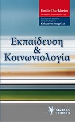 ΝΤΥΡΚΕΜ ΕΜΙΛ ΕΚΠΑΙΔΕΥΣΗ ΚΑΙ ΚΟΙΝΩΝΙΟΛΟΓΙΑ