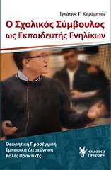 ΚΑΡΑΜΗΝΑΣ ΙΓΝΑΤΙΟΣ Ο ΣΧΟΛΙΚΟΣ ΣΥΜΒΟΥΛΟΣ ΩΣ ΕΚΠΑΙΔΕΥΤΗΣ ΕΝΗΛΙΚΩΝ