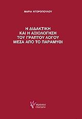 Η ΔΙΔΑΚΤΙΚΗ ΚΑΙ Η ΑΞΙΟΛΟΓΗΣΗ ΤΟΥ ΓΡΑΠΤΟΥ ΛΟΓΟΥ ΜΕΣΑ ΑΠΟ ΤΟ ΠΑΡΑΜΥΘΙ