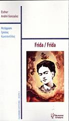 ΓΚΟΝΖΑΛΕΣ ΑΝΤΡΕ ΕΣΘΕΡ FRIDA/FRIDA