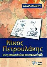 ΚΑΛΕΡΑΝΤΕ ΕΥΑΓΓΕΛΙΑ ΝΙΚΟΣ ΠΕΤΡΟΥΛΑΚΗΣ ΑΠΟ ΤΗΝ ΕΚΠΑΙΔΕΥΤΙΚΗ ΠΟΛΙΤΙΚΗ ΣΤΗΝ ΕΚΠΑΙΔΕΥΤΙΚΗ ΠΡΑΞΗ