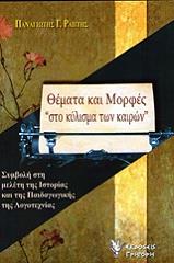 ΡΑΠΤΗΣ ΠΑΝΑΓΙΩΤΗΣ ΘΕΜΑΤΑ ΚΑΙ ΜΟΡΦΕΣ ΣΤΟ ΚΥΛΙΣΜΑ ΤΩΝ ΚΑΙΡΩΝ