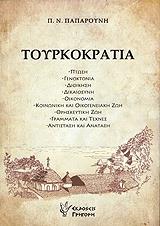 ΠΑΠΑΡΟΥΝΗΣ Π.Ν. ΤΟΥΡΚΟΚΡΑΤΙΑ