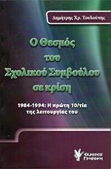 ΤΟΥΛΟΥΠΗΣ ΔΗΜΗΤΡΗΣ Ο ΘΕΣΜΟΣ ΤΟΥ ΣΧΟΛΙΚΟΥ ΣΥΜΒΟΥΛΟΥ ΣΕ ΚΡΙΣΗ