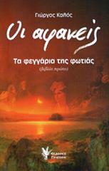 ΟΙ ΑΦΑΝΕΙΣ-ΤΑ ΦΕΓΓΑΡΙΑ ΤΗΣ ΦΩΤΙΑΣ