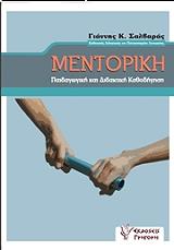ΣΑΛΒΑΡΑΣ ΓΙΑΝΝΗΣ ΜΕΝΤΟΡΙΚΗ