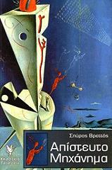 ΒΡΕΤΤΟΣ ΣΠΥΡΟΣ ΑΠΙΣΤΕΥΤΟ ΜΗΧΑΝΗΜΑ