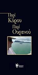 ΚΑΣΙΜΑΤΗΣ ΠΕΤΡΟΣ ΠΕΡΙ ΚΥΡΟΥ ΠΕΡΙ ΟΥΡΑΝΟΥ