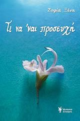 ΞΕΝΗ ΣΟΦΙΑ ΤΙ ΝΑ ΝΑΙ ΠΡΟΣΕΥΧΗ