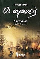 ΟΙ ΑΦΑΝΕΙΣ- Ο ΔΙΧΑΣΜΟΣ