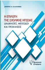 ΚΑΛΟΓΙΑΝΝΗΣ ΔΗΜΗΤΡΗΣ Η ΕΠΙΛΟΓΗ ΤΗΣ ΣΧΟΛΙΚΗΣ ΗΓΕΣΙΑΣ